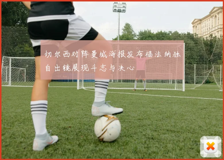 切尔西对阵曼城海报发布福法纳独自出镜展现斗志与决心