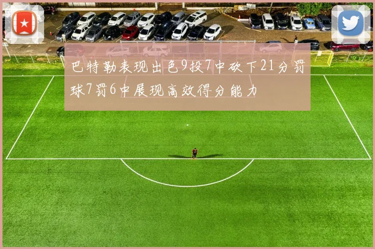 巴特勒表现出色9投7中砍下21分罚球7罚6中展现高效得分能力