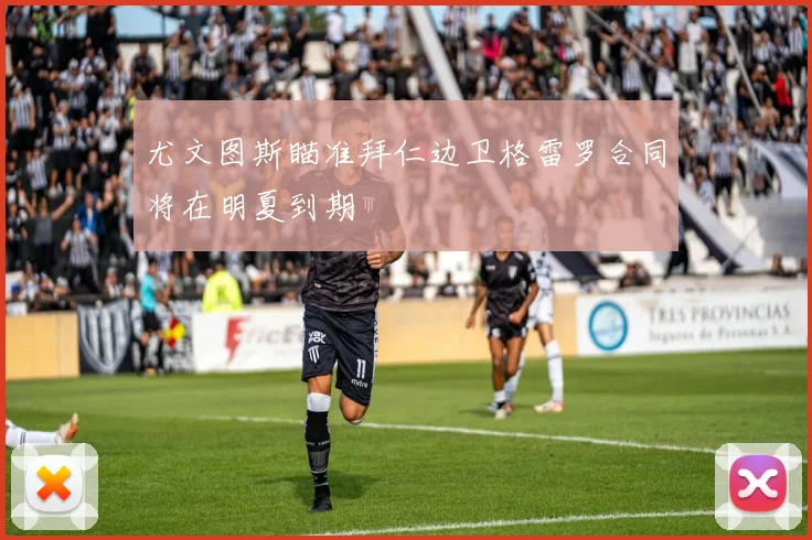 尤文图斯瞄准拜仁边卫格雷罗合同将在明夏到期