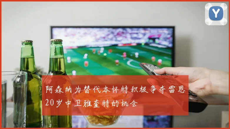 阿森纳为替代本怀特积极争夺雷恩20岁中卫雅奎特的机会