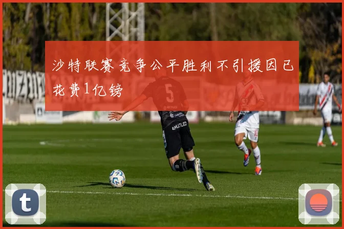 沙特联赛竞争公平胜利不引援因已花费1亿镑
