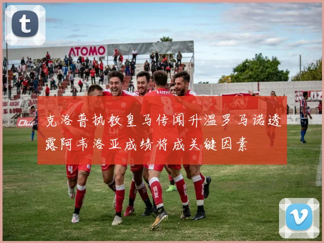 克洛普执教皇马传闻升温罗马诺透露阿韦洛亚成绩将成关键因素