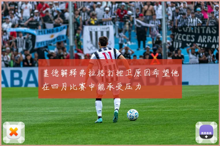 基德解释弗拉格打控卫原因希望他在四月比赛中能承受压力