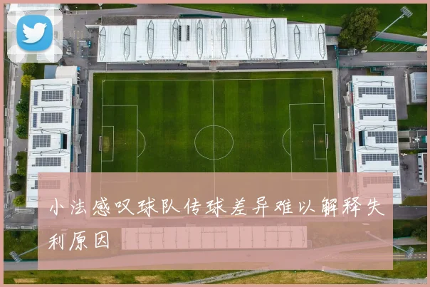 小法感叹球队传球差异难以解释失利原因
