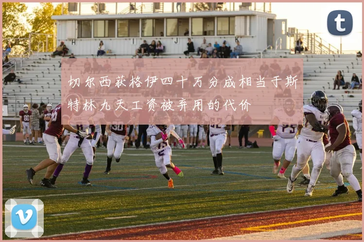 切尔西获格伊四十万分成相当于斯特林九天工资被弃用的代价