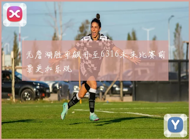 无詹湖胜率飙升至6316未来比赛前景更加乐观