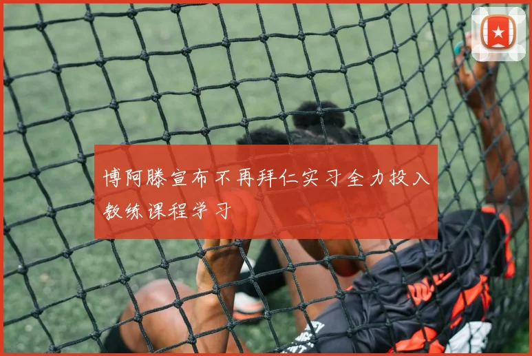 博阿滕宣布不再拜仁实习全力投入教练课程学习