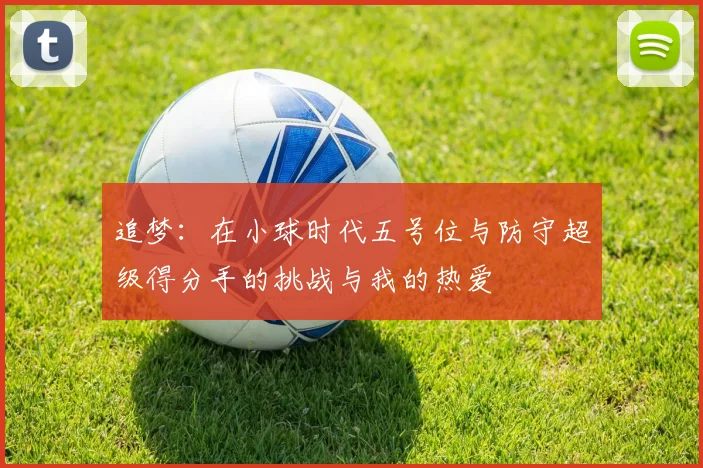 追梦：在小球时代五号位与防守超级得分手的挑战与我的热爱