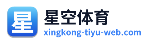 星空体育
